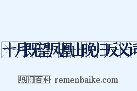 十月既望凤凰山晚归反义词是什么意思的图片